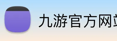 九游官方网站入口 logo